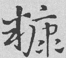 糠,鮮于樞 ,書法字典